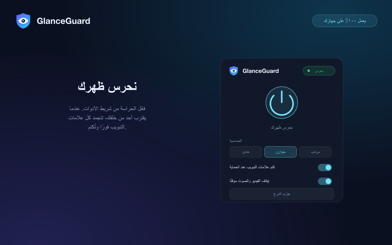 نافذة GlanceGuard المنبثقة والحراسة مفعّلة: الحالة ومستوى الحساسية وخيارات الكتم