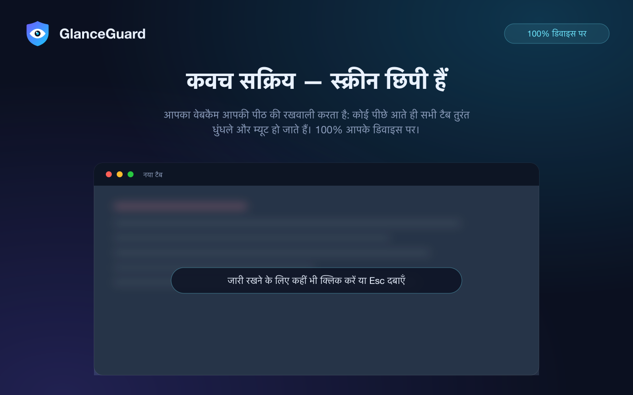 किसी के पास आते ही GlanceGuard द्वारा Chrome का हर टैब धुंधला — जारी रखने के लिए कहीं भी क्लिक करें या Esc दबाएँ