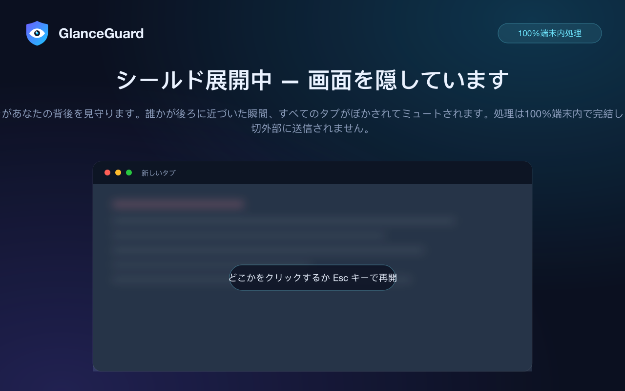 誰かが近づいた瞬間、GlanceGuardがChromeのすべてのタブを曇りガラスに — どこかをクリックするか Esc キーで再開