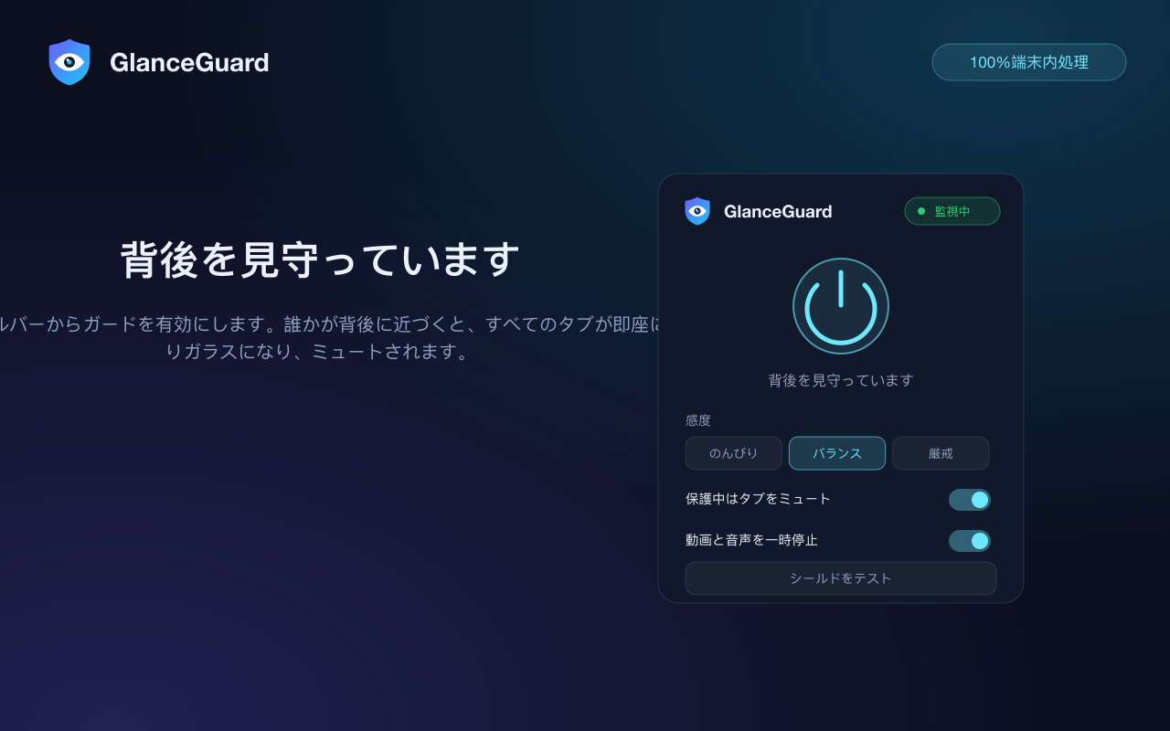 ガード有効時のGlanceGuardポップアップ: ステータス、感度ダイヤル、ミュートオプション