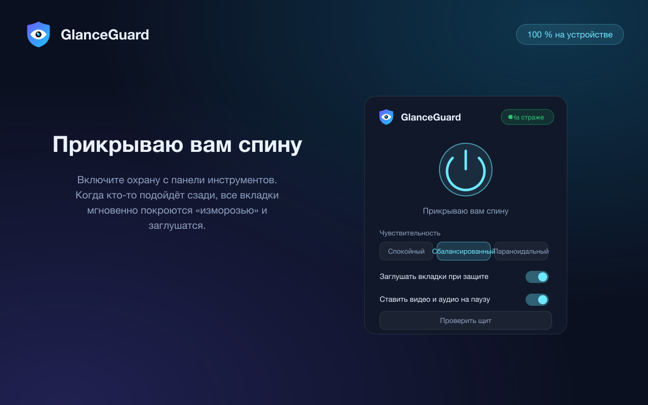 Всплывающее окно GlanceGuard с включённой охраной: статус, регулятор чувствительности и настройки заглушения