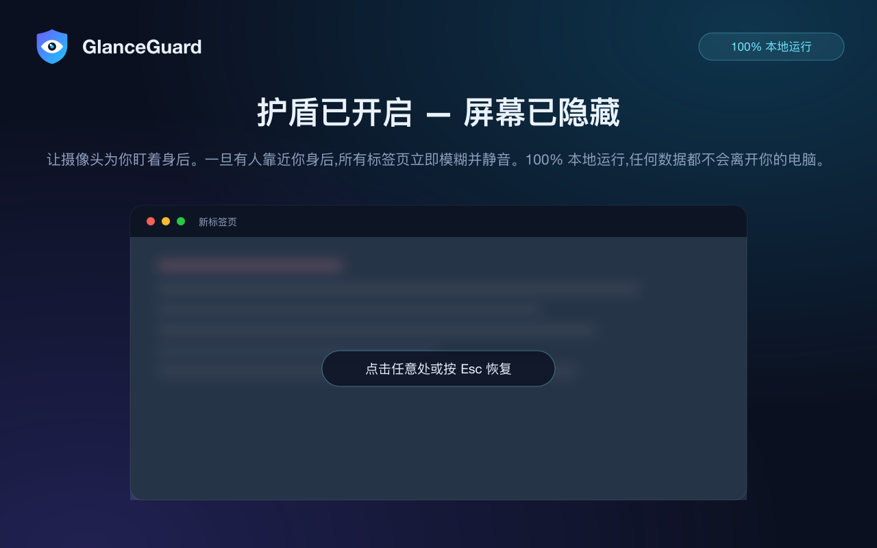 有人靠近的瞬间，GlanceGuard 让 Chrome 的所有标签页蒙上磨砂 — 点击任意处或按 Esc 恢复