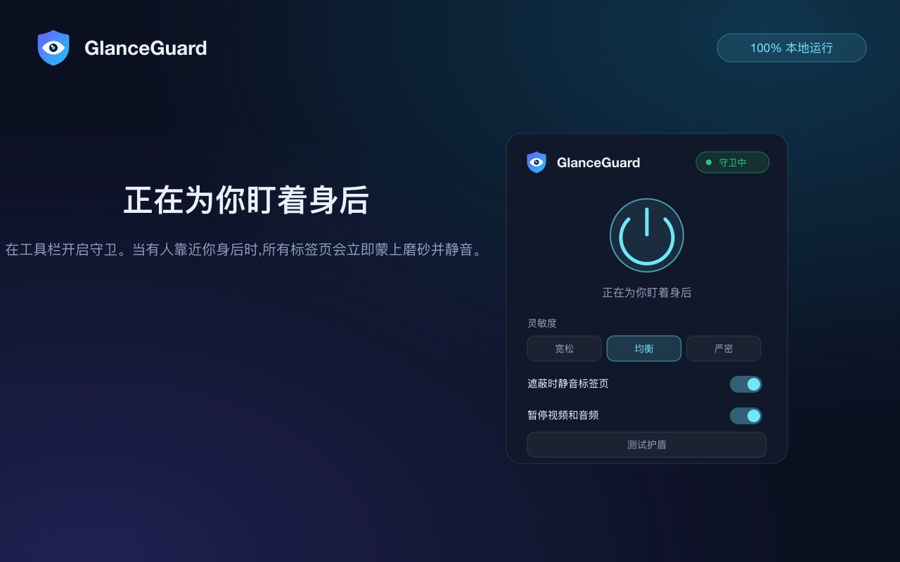 守卫开启时的 GlanceGuard 弹窗：状态、灵敏度旋钮和静音选项